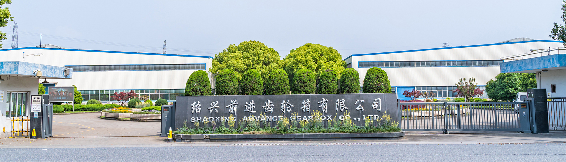 關(guān)于我們-紹興前進(jìn)齒輪箱有限公司